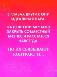 Сделка по любви 3