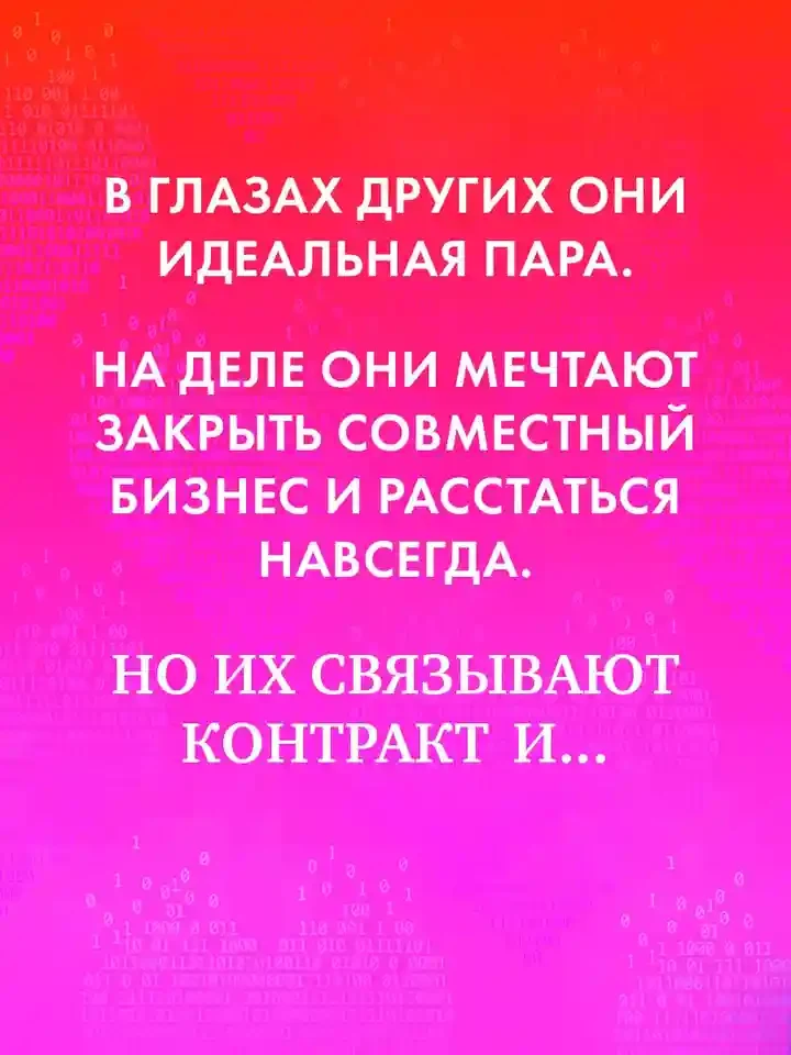 Сделка по любви 3