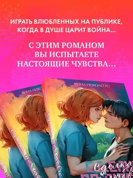 Сделка по любви 4