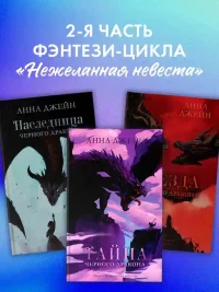 Тайна черного дракона 3