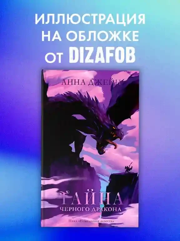 Тайна черного дракона 8