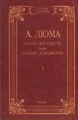 Десять Лет спустя или Виконт де Бражелон т.1