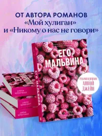 Его Мальвина 2