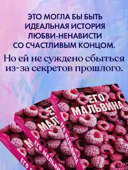 Его Мальвина 5
