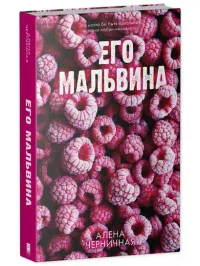 Его Мальвина 8
