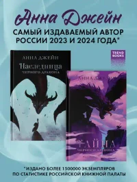 Наследница черного дракона.Тайна черного дракона