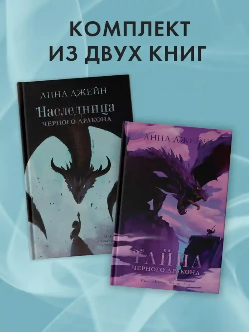 Наследница черного дракона.Тайна черного дракона 3