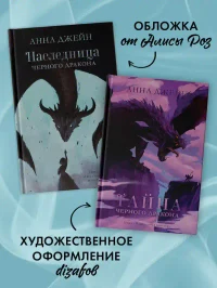 Наследница черного дракона.Тайна черного дракона 6