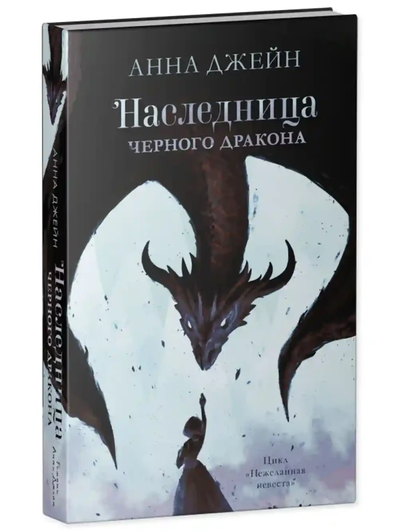 Наследница черного дракона.Тайна черного дракона 10