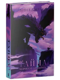 Наследница черного дракона.Тайна черного дракона 11