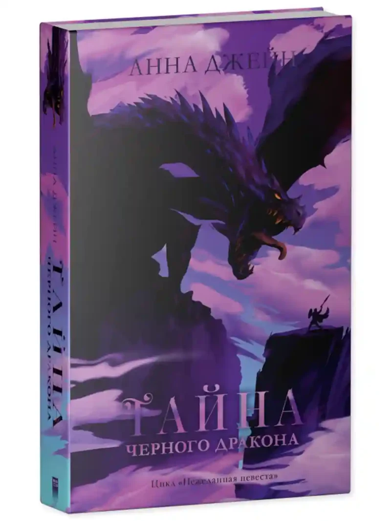 Наследница черного дракона.Тайна черного дракона 11