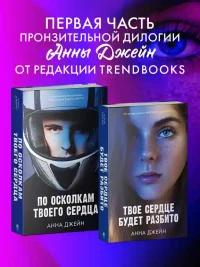 Твое сердце будет разбито 9