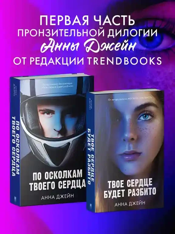 Твое сердце будет разбито 9