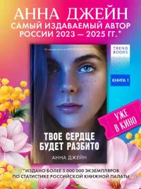 Твое сердце будет разбито