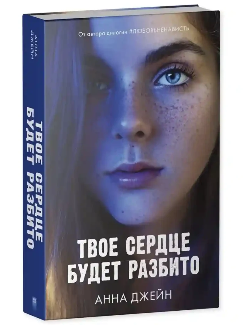 Твое сердце будет разбито 11