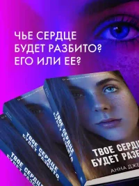 Твое сердце будет разбито 5