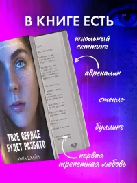 Твое сердце будет разбито 6
