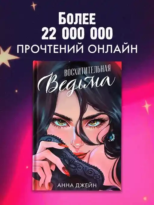Восхитительная ведьма 10