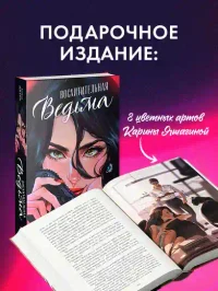Восхитительная ведьма 2