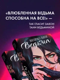 Восхитительная ведьма 7