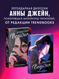 Восхитительная ведьма 9
