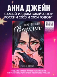 Восхитительная ведьма