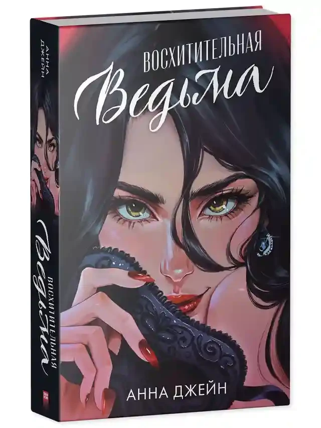 Восхитительная ведьма 12