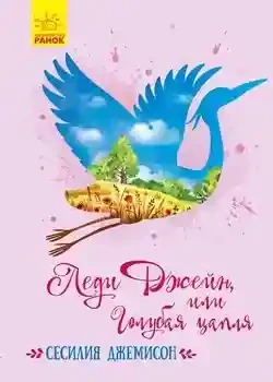 Классические романы: Леди Джейн