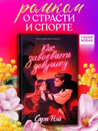 Как завоевать девушку