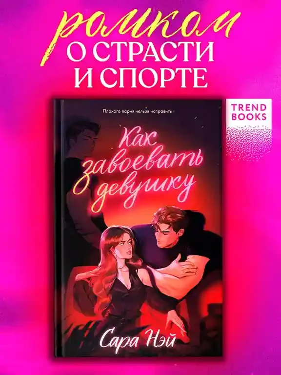 Как завоевать девушку 2