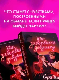 Как завоевать девушку 6
