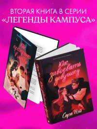 Как завоевать девушку 8