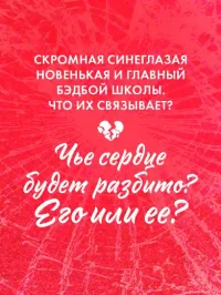 Твое сердце будет разбито 3