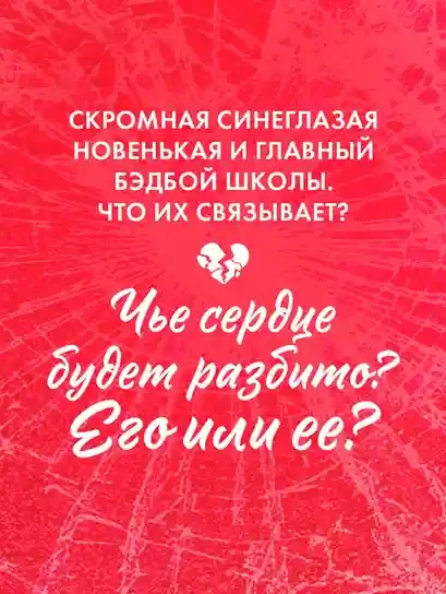 Твое сердце будет разбито 3