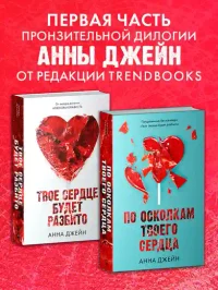 Твое сердце будет разбито 4