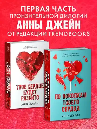 Твое сердце будет разбито 4