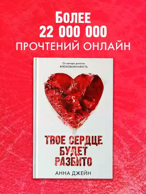 Твое сердце будет разбито 7