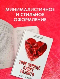 Твое сердце будет разбито 8