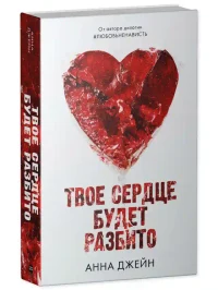 Твое сердце будет разбито 11