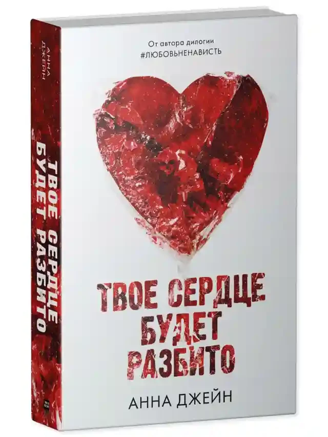 Твое сердце будет разбито 11