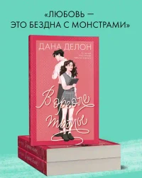В ореоле тьмы 2