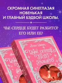 Твое сердце будет разбито 9
