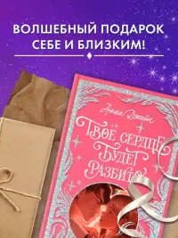 Твое сердце будет разбито 11