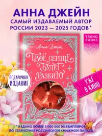 Твое сердце будет разбито