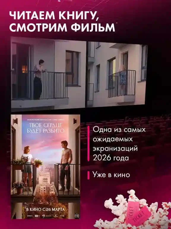 Твое сердце будет разбито 3