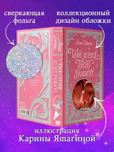 Твое сердце будет разбито 6