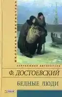 Бедные люди