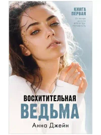 Комплект книг Анны Джейн Влюбленная ведьма Восхитительная ведьма 4