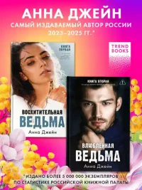 Комплект книг Анны Джейн Влюбленная ведьма Восхитительная ведьма