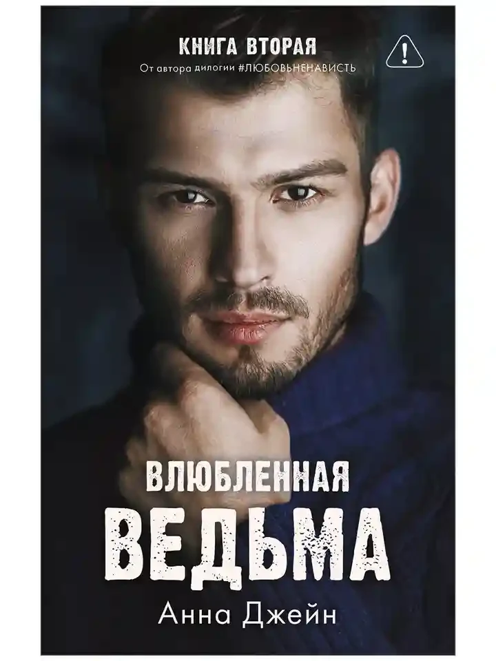 Комплект книг Анны Джейн Влюбленная ведьма Восхитительная ведьма 3